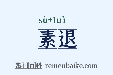 素退是什么意思的图片